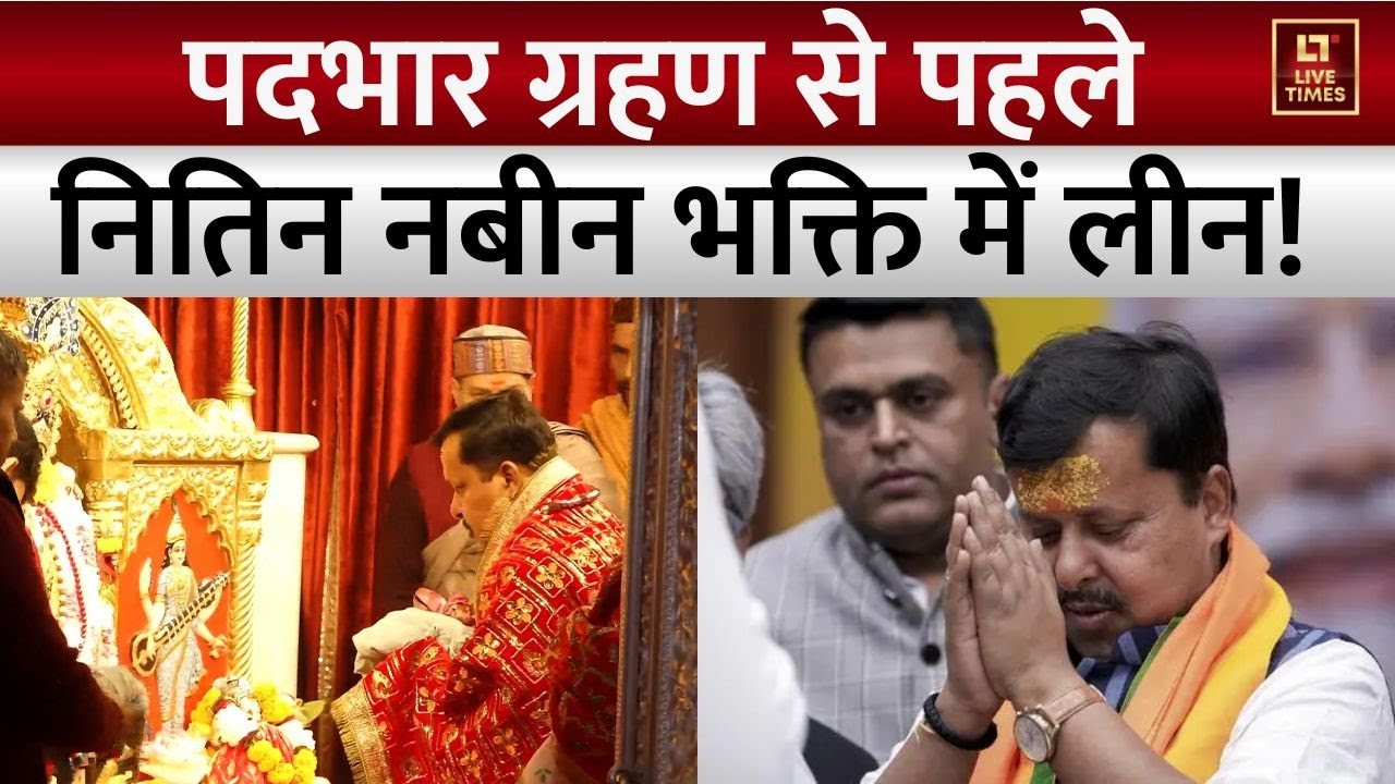 Nitin Nabin News: पदभार ग्रहण करने से पहले भक्ति में लीन दिखे नितिन नबीन | BJP New President