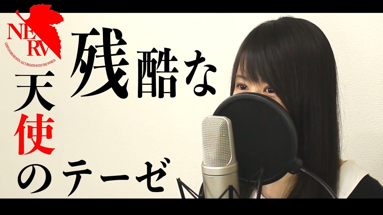 『残酷な天使のテーゼ』（フル歌詞付き）【新世紀エヴァンゲリオン】