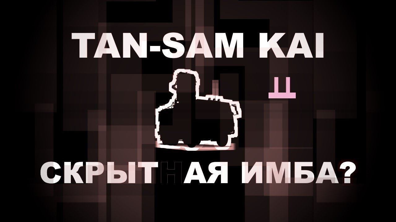 Tan-SAM Kai · В поисках нагиба · War Thunder · Бой · Мнение