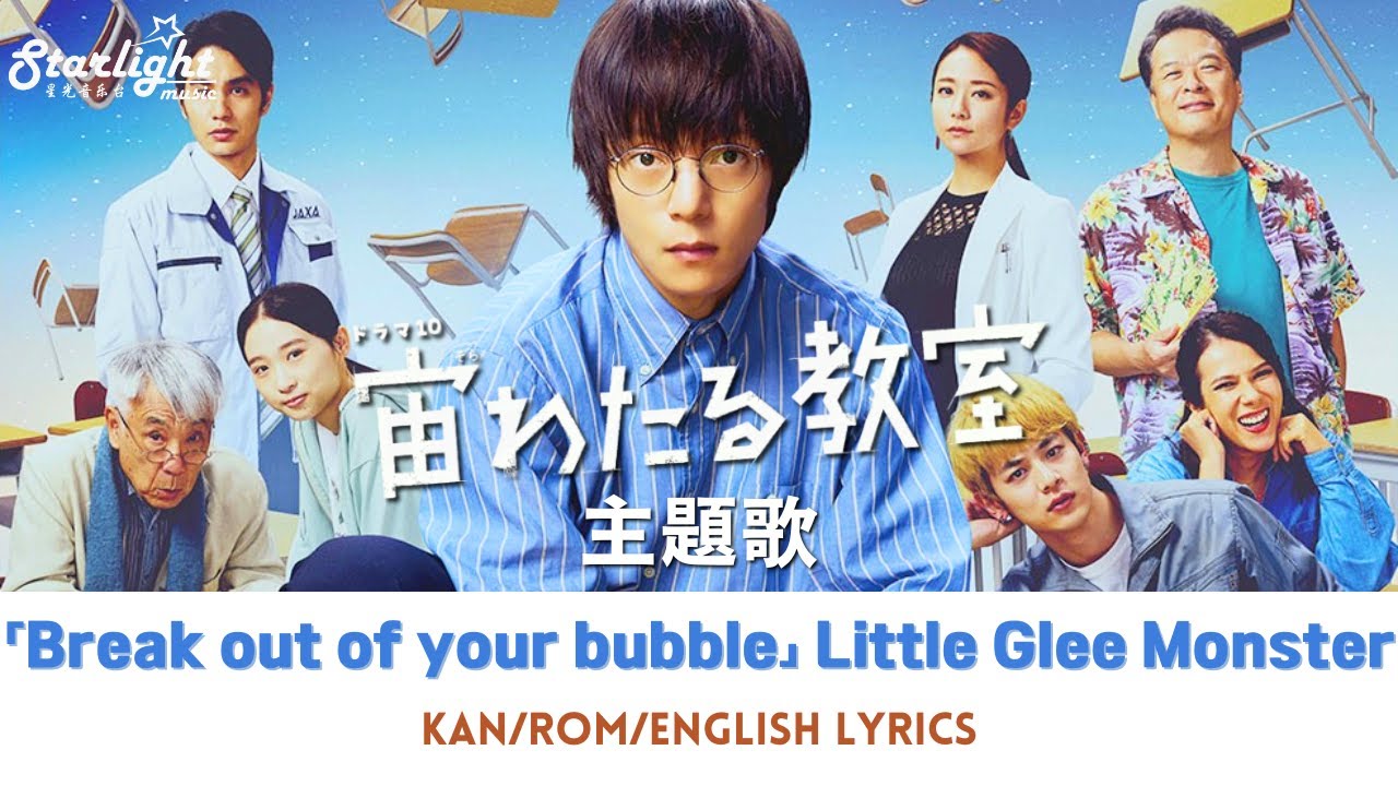 ドラマ 《宙わたる教室』 主題歌 「Break out of your bubble」 Little Glee Monster 【Kan/Rom/English Lyrics】 Prime Video