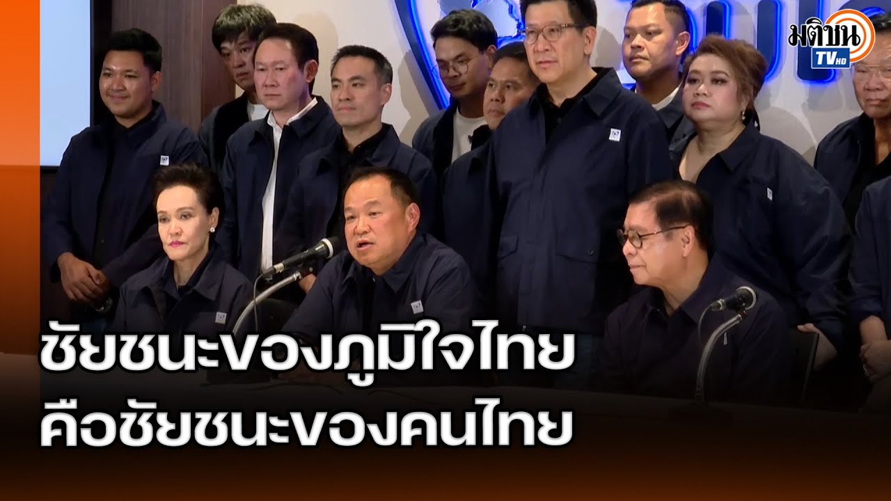 อนุทินพร้อมทำงานรับใช้พี่น้องประชาชน ลั่นภูมิใจไทยจะพาประเทศสู่ความเจริญรุ่งเรือง : Matichon TV