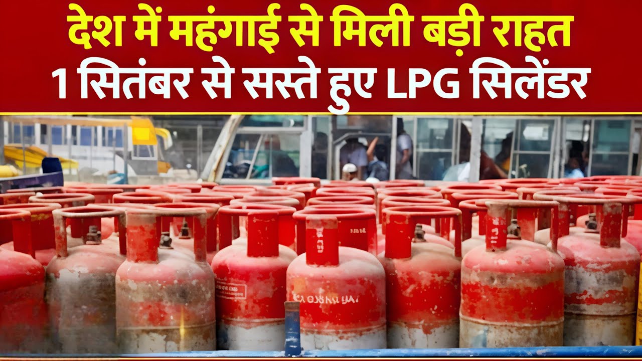 LPG Gas Cylinder Update 2025 | गैस सिलेंडर हुआ बेहद सस्ता ⛽ | आपके शहर में कितनी राहत?