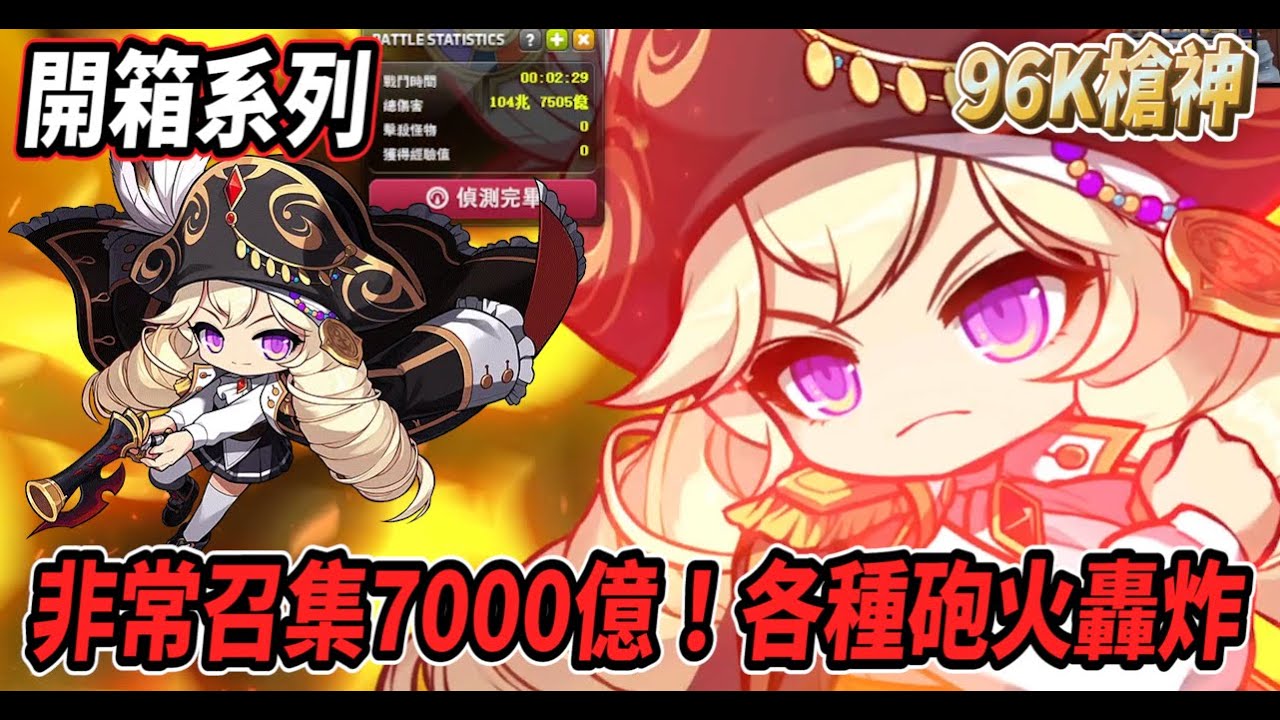 【新楓之谷 - 96K槍神】來開箱冒險家海盜之一的『槍神』🔥非常召集全部7000億！各種砲火轟炸場面一陣混亂💥（起源未拆段版本）【開箱系列】【Rui】