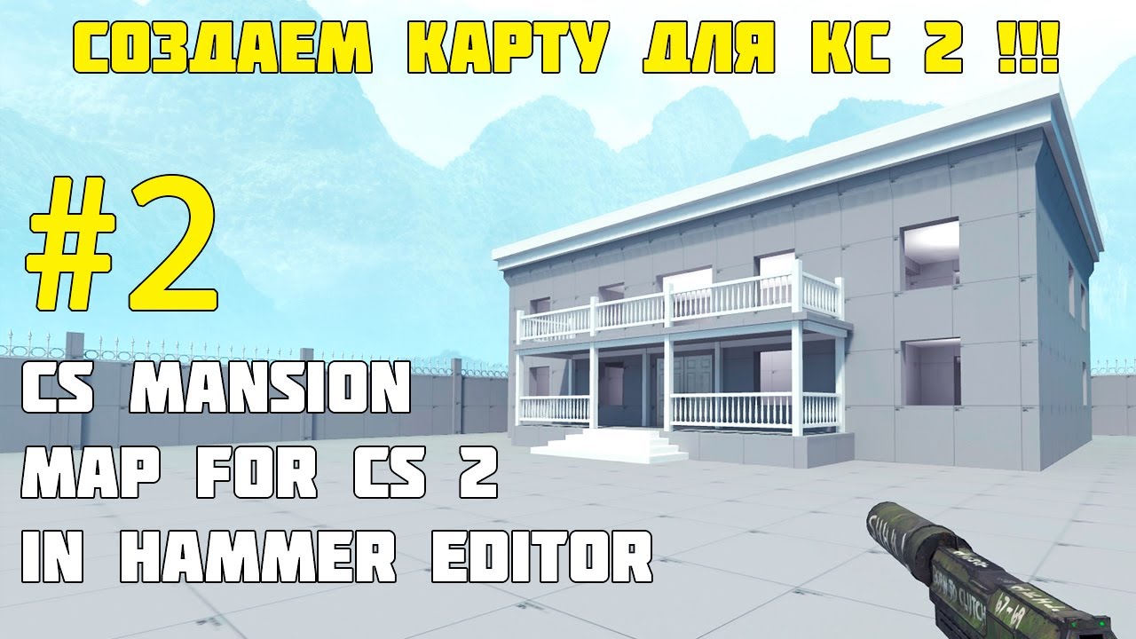 Создание карты для CS 2 #2