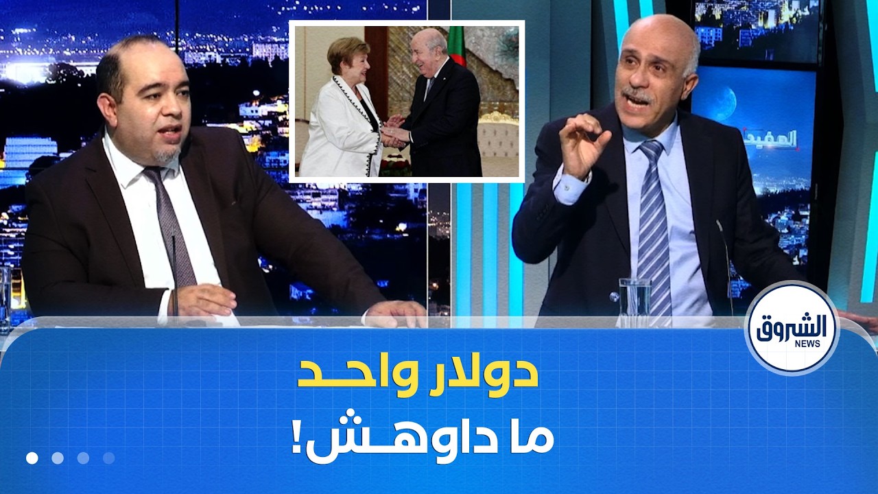 المفيـد| البرلماني خليفة يكشف القصة الحقيقية لمنح الجزائر 5 مليارات لصندوق الأفامي!!