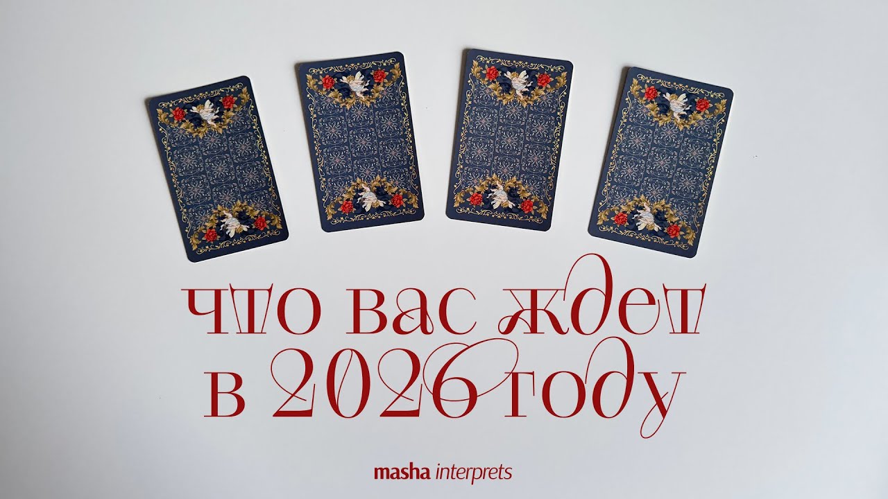 Что вас ждет в 2026 году? | таро расклад