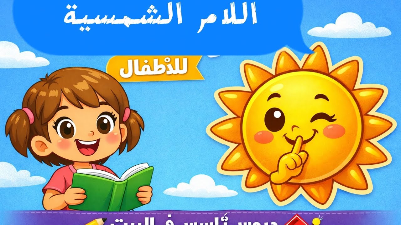 شرح اللام الشمسية للأطفال حروف اللام الشمسية واللام الشمسية مع الحركات المختلفة 