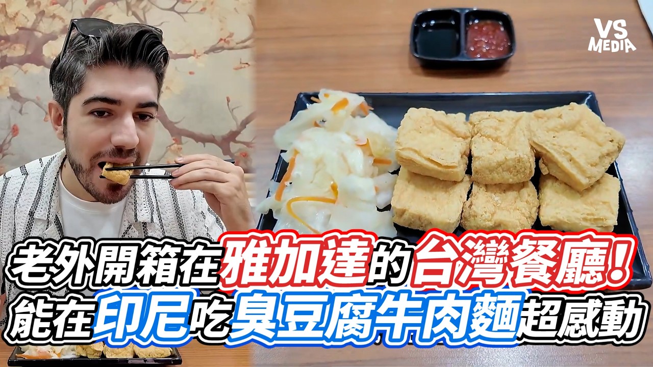 老外開箱在雅加達的台灣餐廳！能在印尼吃臭豆腐牛肉麵超感動｜VS MEDIAｘ@Best Of Taiwan - 圖佳