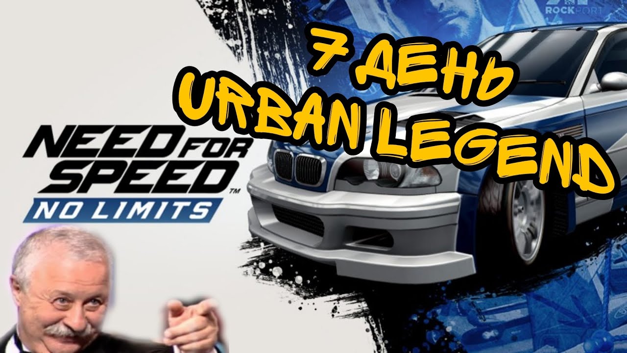 NFS No Limits 7 день событие Urban Legend #bmw_m3_gtr из #mostwanted полное прохождение