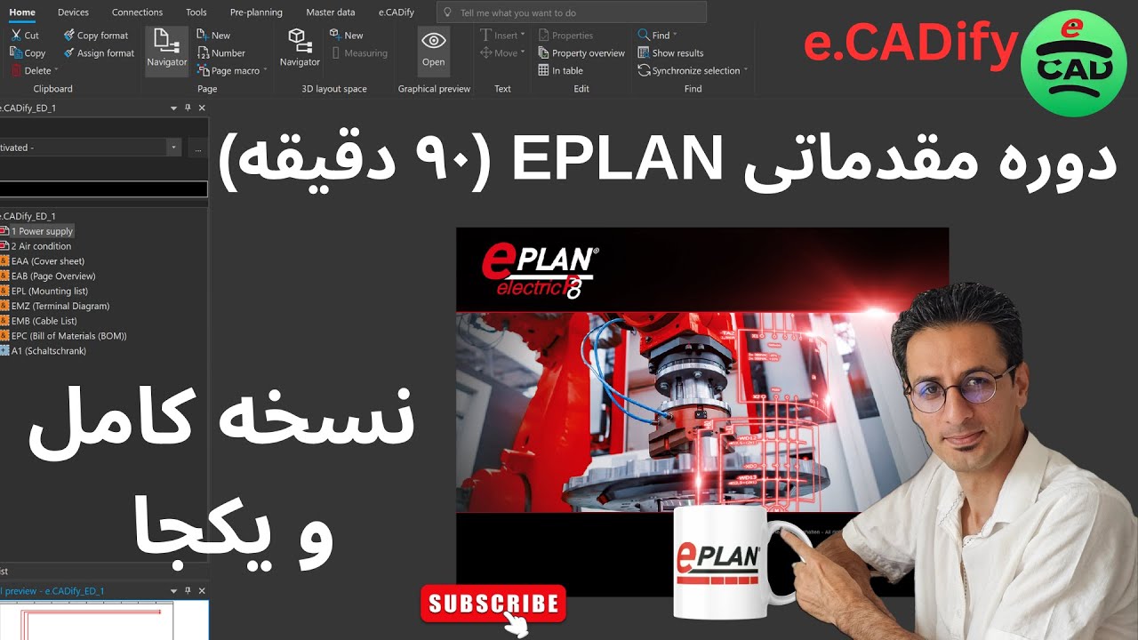 نسخه کامل دوره مقدماتی رایگان EPLAN در ۹۰ دقیقه