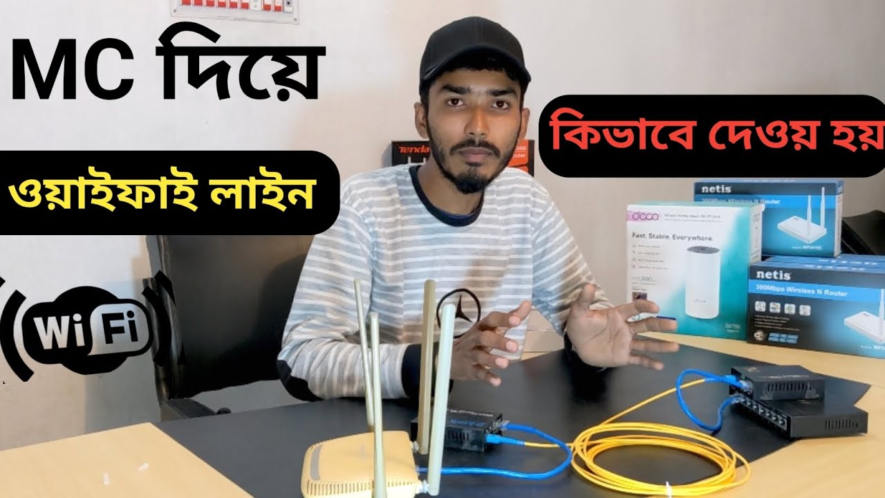 মিডিয়া কনভার্টার  (mc)  দিয়ে ওয়াইফাই লাইন যেভাবে দেওয়া হয়।