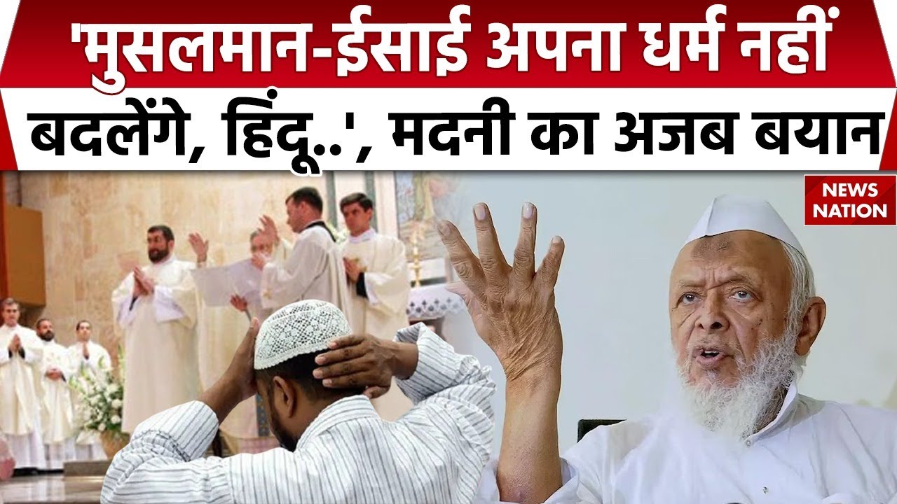 Maulana Arshad Madani's provocative statement: अरशद मदनी ने Hindu, Muslim और Christian पर दिया बयान
