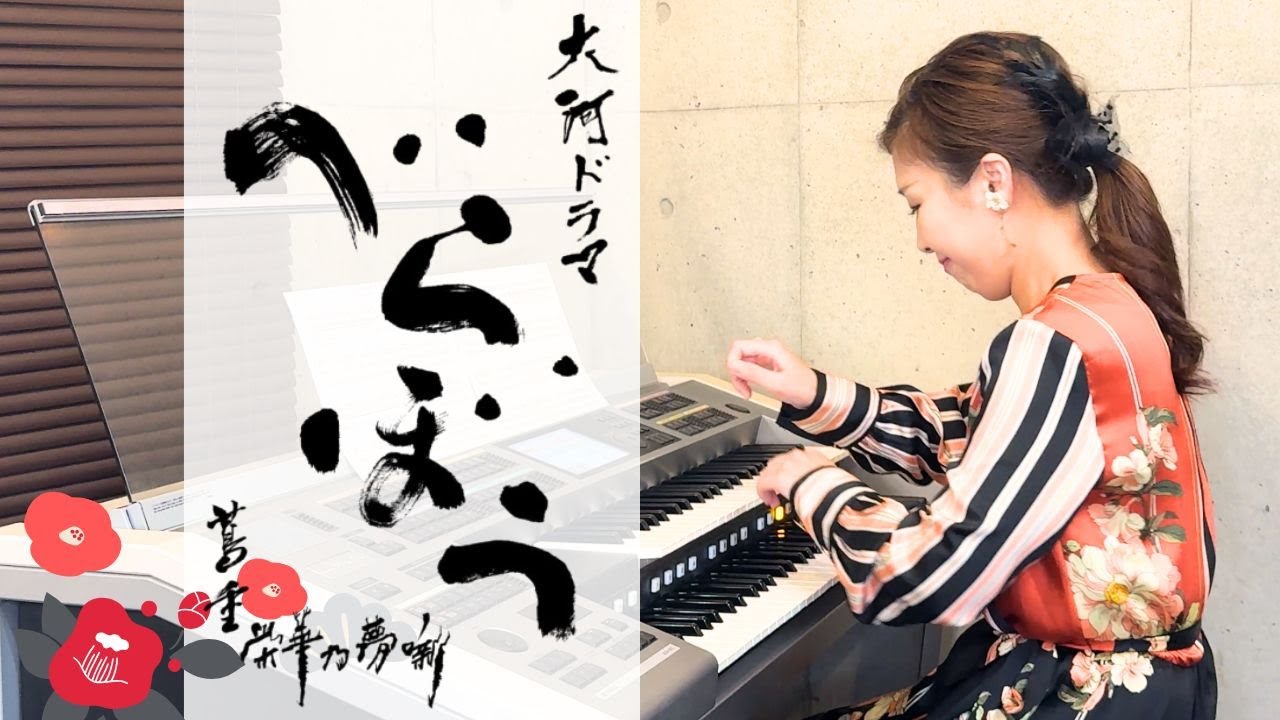 【大河ドラマべらぼう】メインテーマをエレクトーンで弾いてみた！耳コピ＆業界最速アレンジ　Glorious Edo　〜2025大河ドラマ「べらぼう〜蔦重栄華乃夢噺〜」