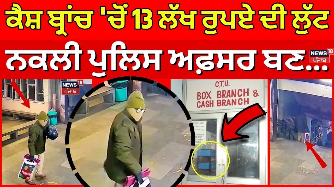 Chandigarh Loot Case | ਕੈਸ਼ ਬ੍ਰਾਂਚ 'ਚੋਂ 13 ਲੱਖ ਰੁਪਏ ਦੀ ਲੁੱਟ, ਨਕਲੀ ਪੁਲਿਸ ਅਫ਼ਸਰ ਬਣ...| Latest News |N18V
