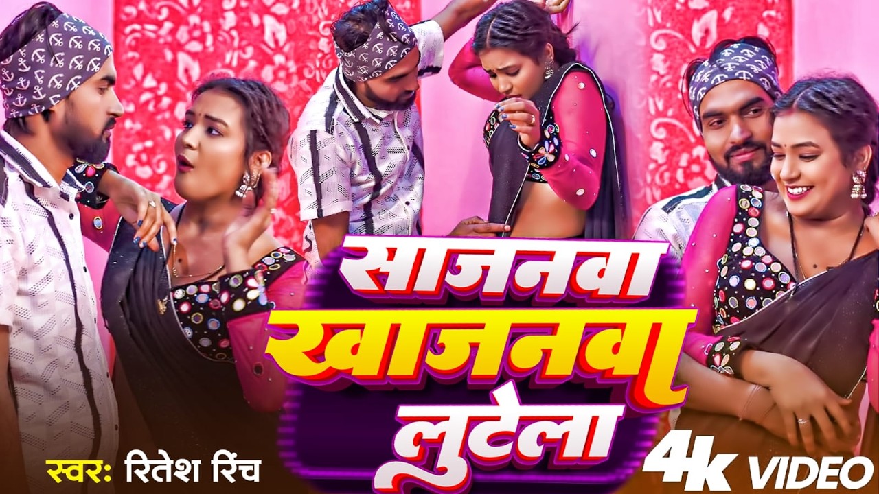 4K #HD_VIDEO Sajanwa Khajanwa Lutela #Ritesh_Rinch || साजनवा खाजनवा लुटेला || Bhojpuri #Arkesta_Song