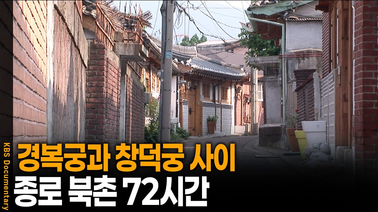 화려한 삼청동 거리와 다닥다닥 붙은 한옥들, 종로의 윗동네 북촌 | 북촌72시간 | KBS 20090627 방송