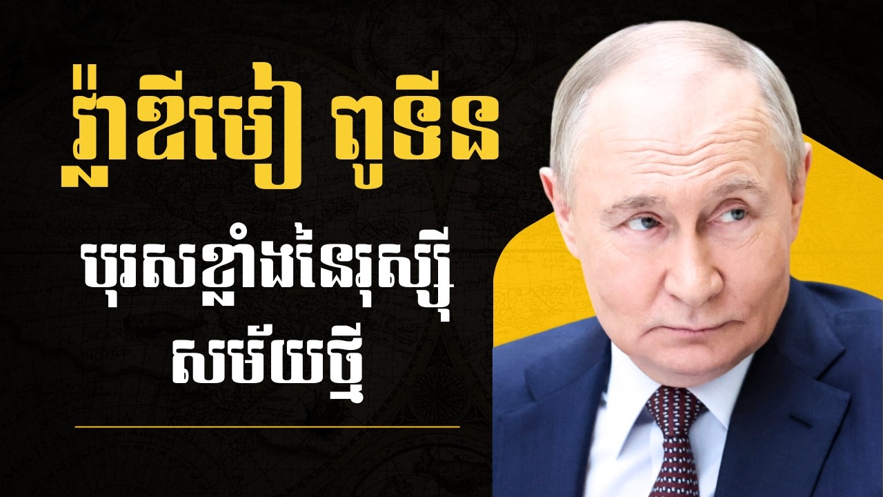 វ្ល៉ាឌីមៀ ពូទីន — បុរសខ្លាំងនៃរុស្ស៊ីសម័យថ្មី