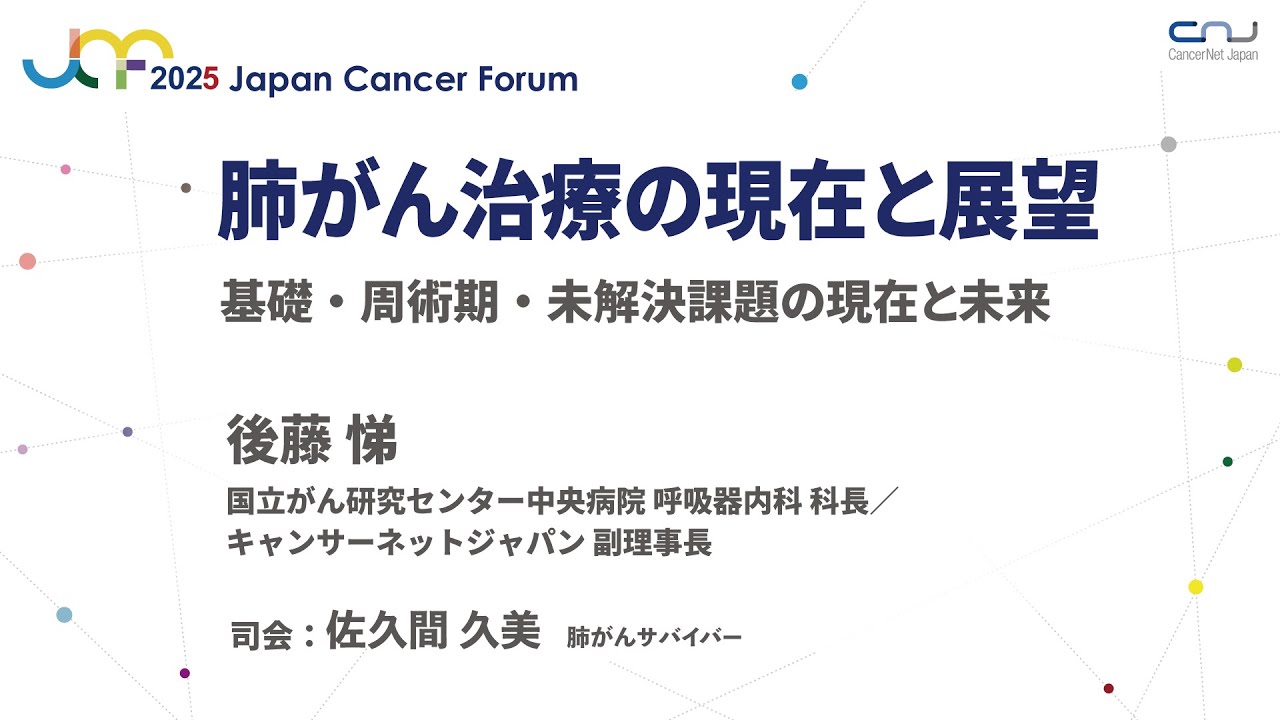 【JCF2025】肺がん治療の現在と展望