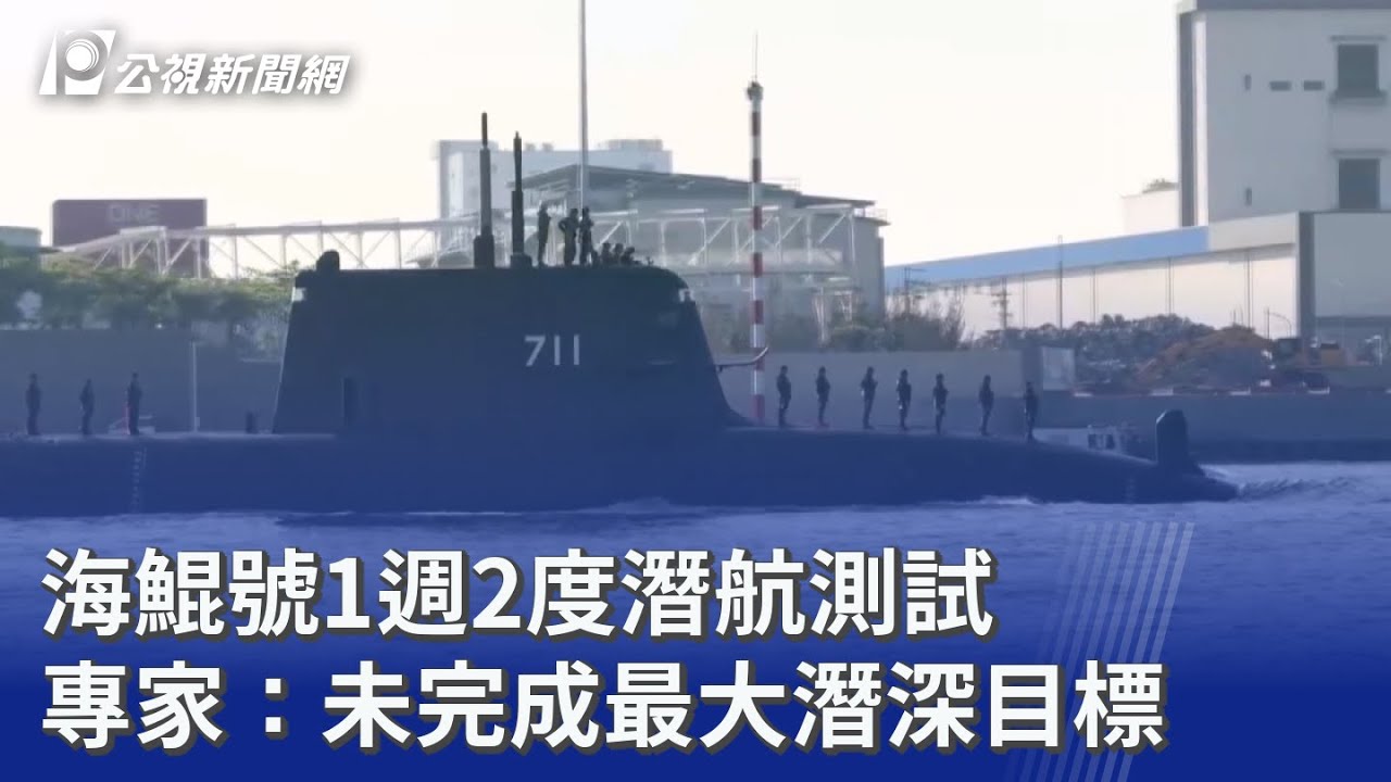 海鯤號1週2度潛航測試 專家：未完成最大潛深目標｜20260312 公視晚間新聞