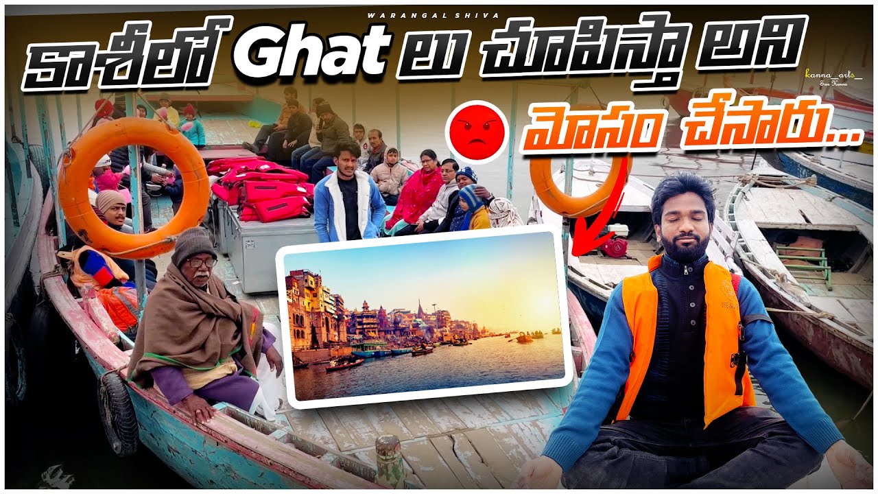 కాశీలో Ghat లు చూపిస్తా అని మోసం చేసారు😡 | kashi Boat scam | Ep-3