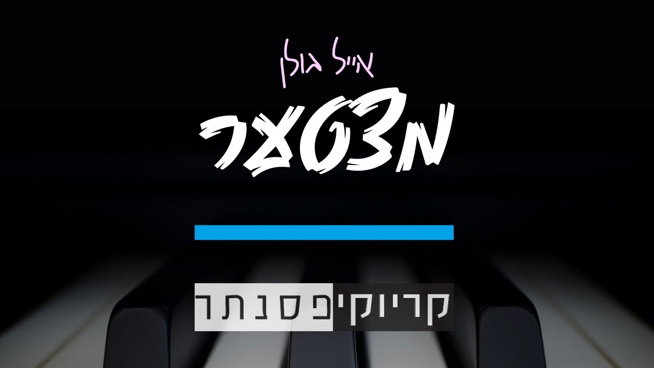 אייל גולן - מצטער (קריוקי פסנתר)