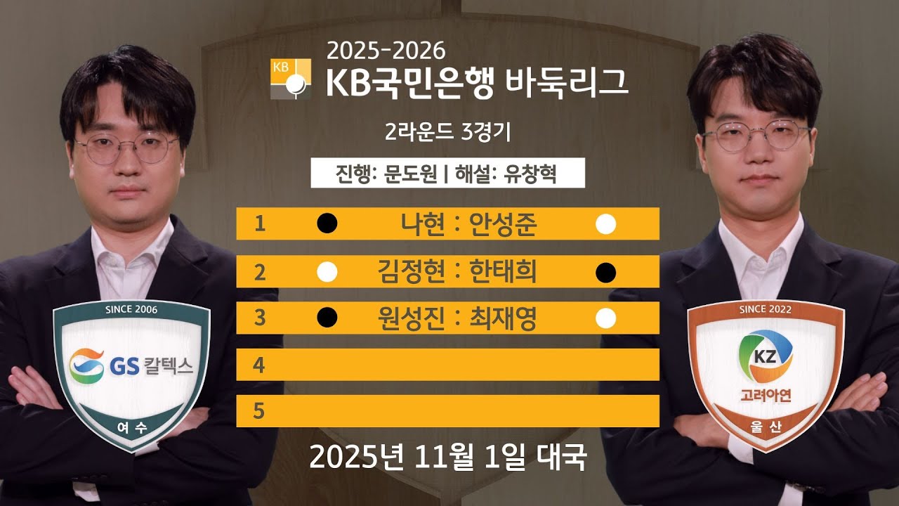 2025/11/01: GS칼텍스 vs 고려아연ㅣ2025-2026 KB국민은행 바둑리그 2R 3G