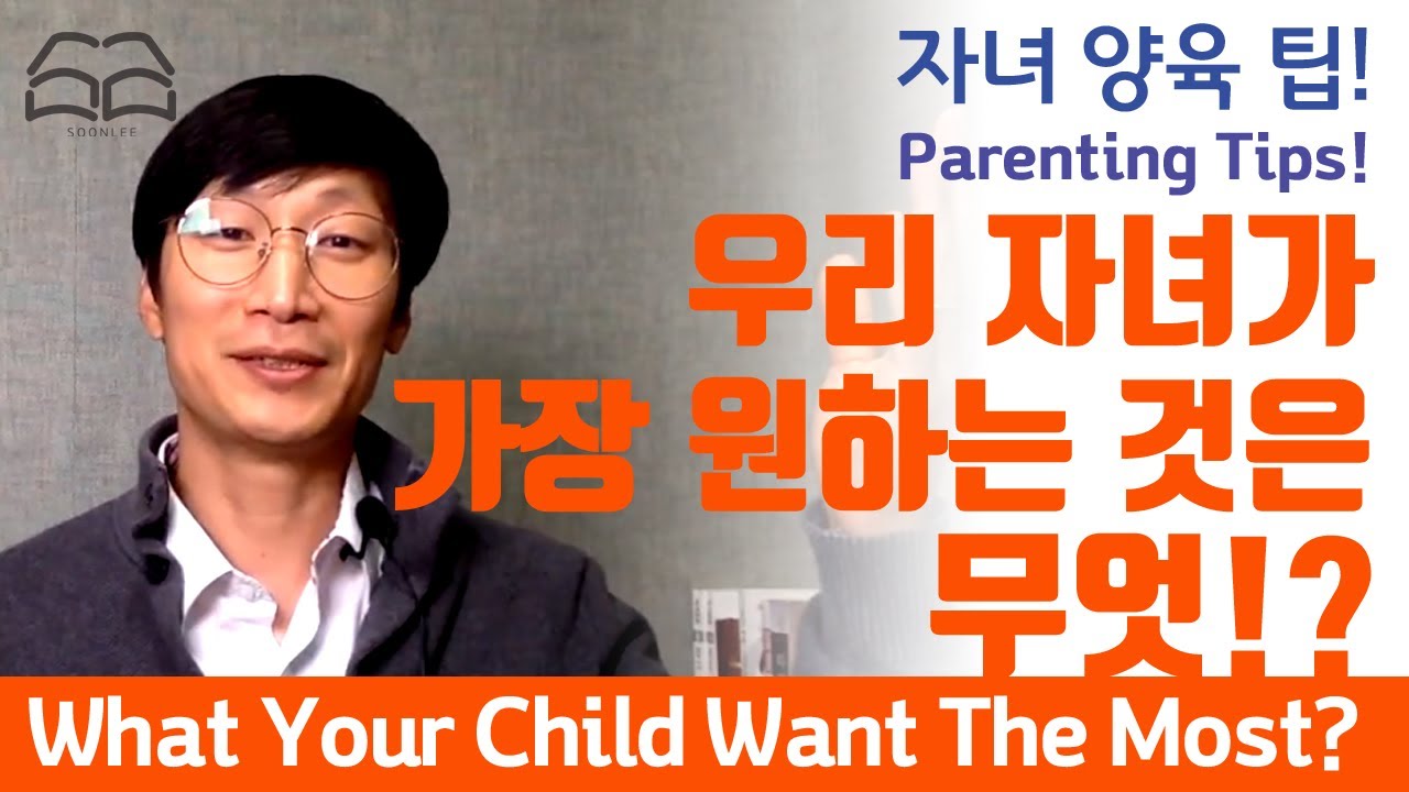 자녀 양육 팁 | 자녀가 가장 원하는 것 | 좋은 부모가 되는 법_이송용 선교사