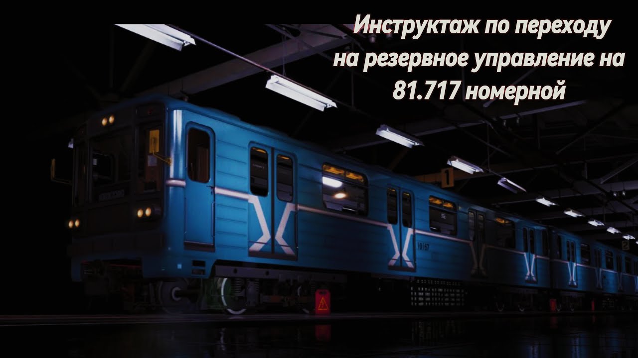 Как перевести 81.717 на резервное управление в Subtransit Drive?