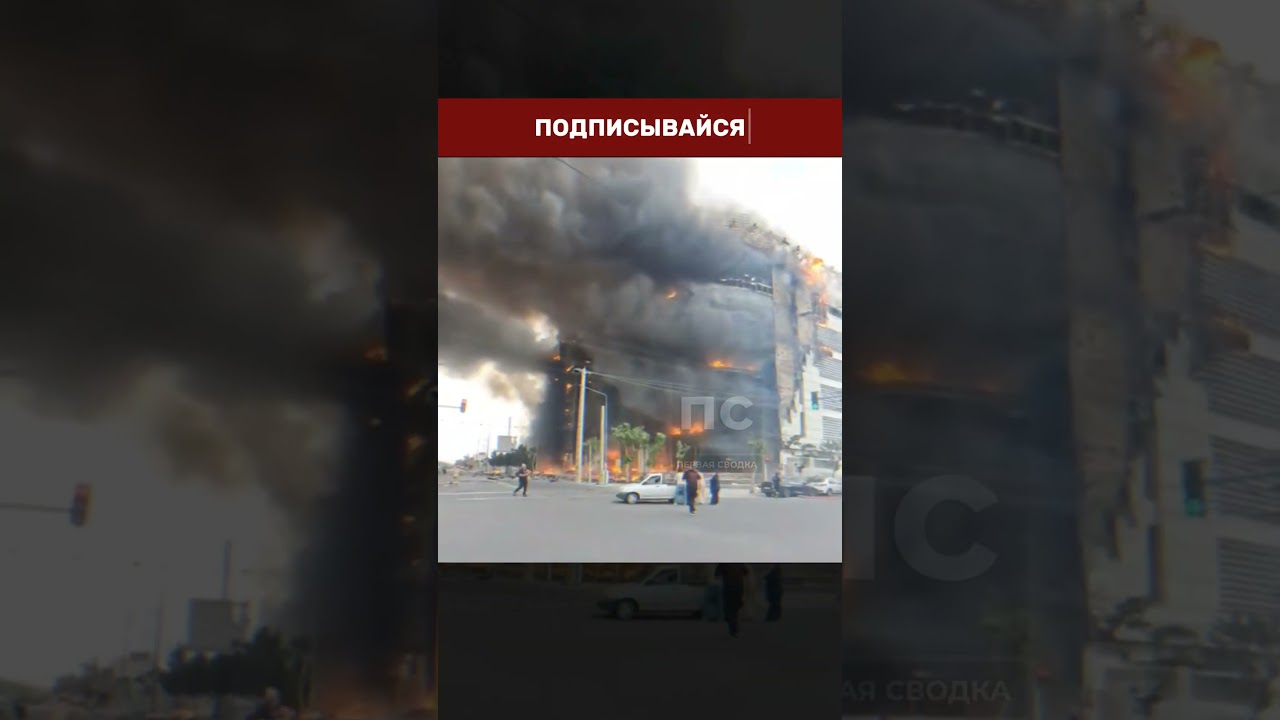 🇮🇷🔥АД В ТЕГЕРАНЕ: ТЦ &laquo;Аргаван&raquo; охвачен мощным пламенем