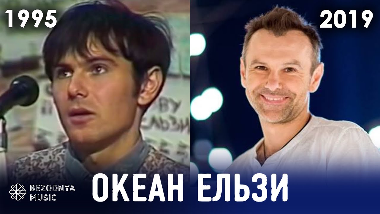Океан Ельзи - як змінювались пісні (хіти) 1995-2019