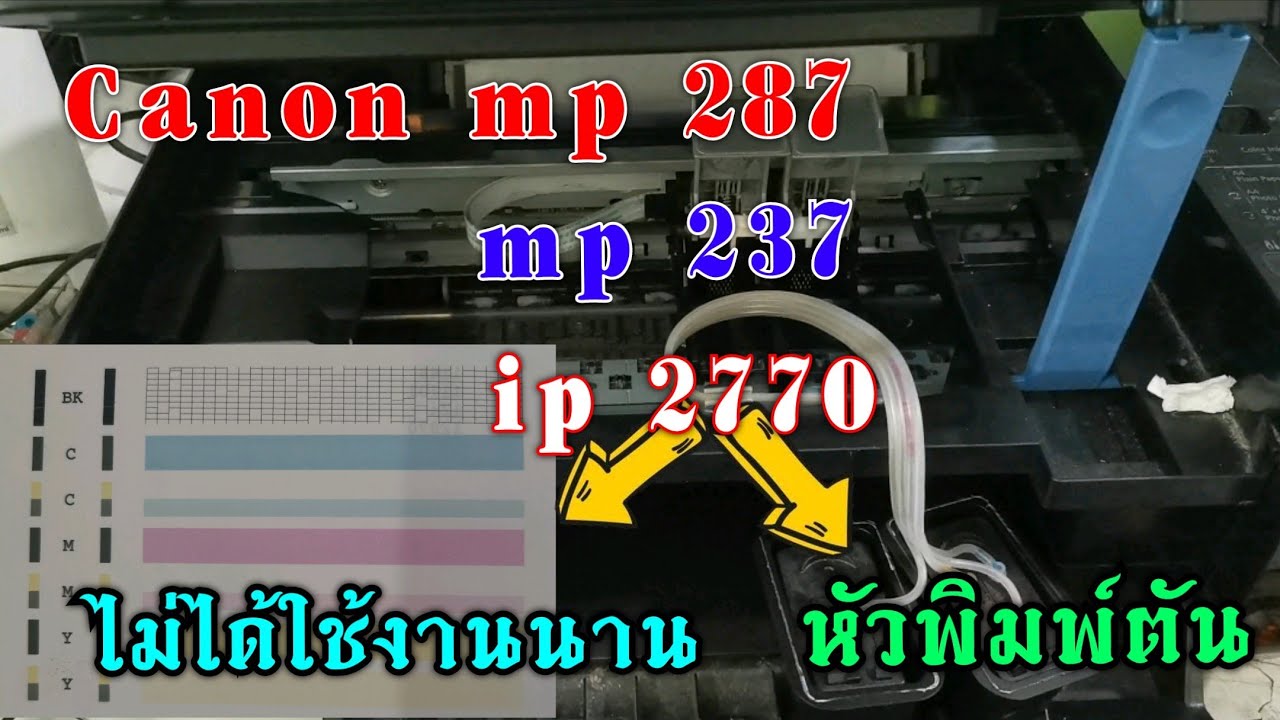 Canon mp 287, mp 237, ip 2770 ปริ้นสีไม่ออก หัวพิมพ์Error ดูจบทำเองได้