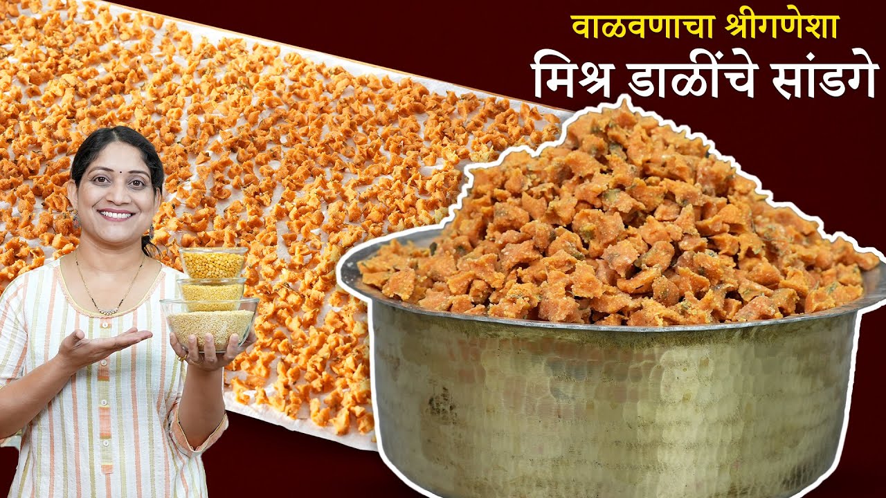 २ वर्षे टिकणारे डाळींचे सांडगे | १ किलो डाळवडे - पांढरे होऊ नयेत जाळी धरू नये 5 टिप्स Sandage Recipe
