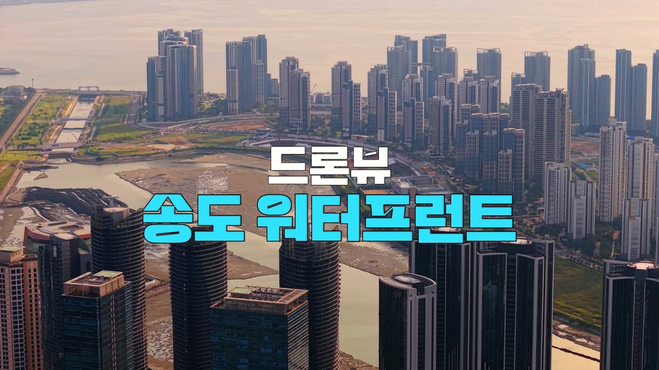 송도워터프런트 드론뷰 2025.9.3