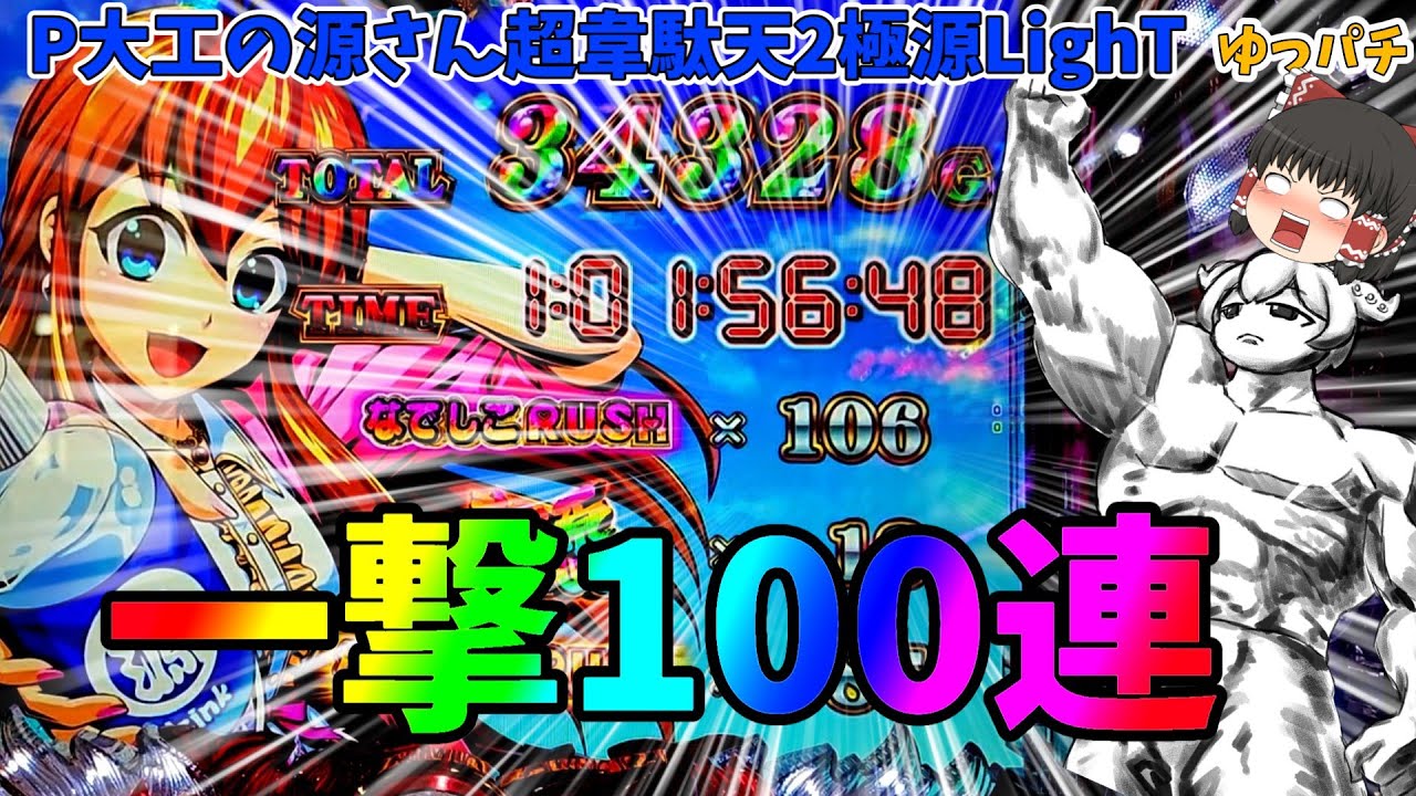 新台の神台源さん韋駄天2で一撃100連達成！なでしこラッシュが神過ぎた！【P大工の源さん超韋駄天2極源LighT】ゆっパチ趣味打ち実践その101「ゆっくり実況・パチンコ・パチスロ」