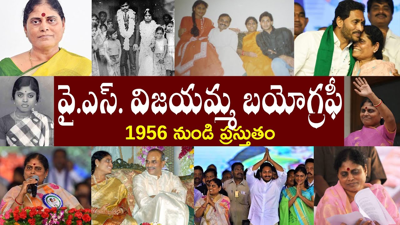వై.ఎస్. విజయమ్మ బయోగ్రఫీ // Y. S. Vijayamma Biography // Y. S. Vijayamma  Realstory