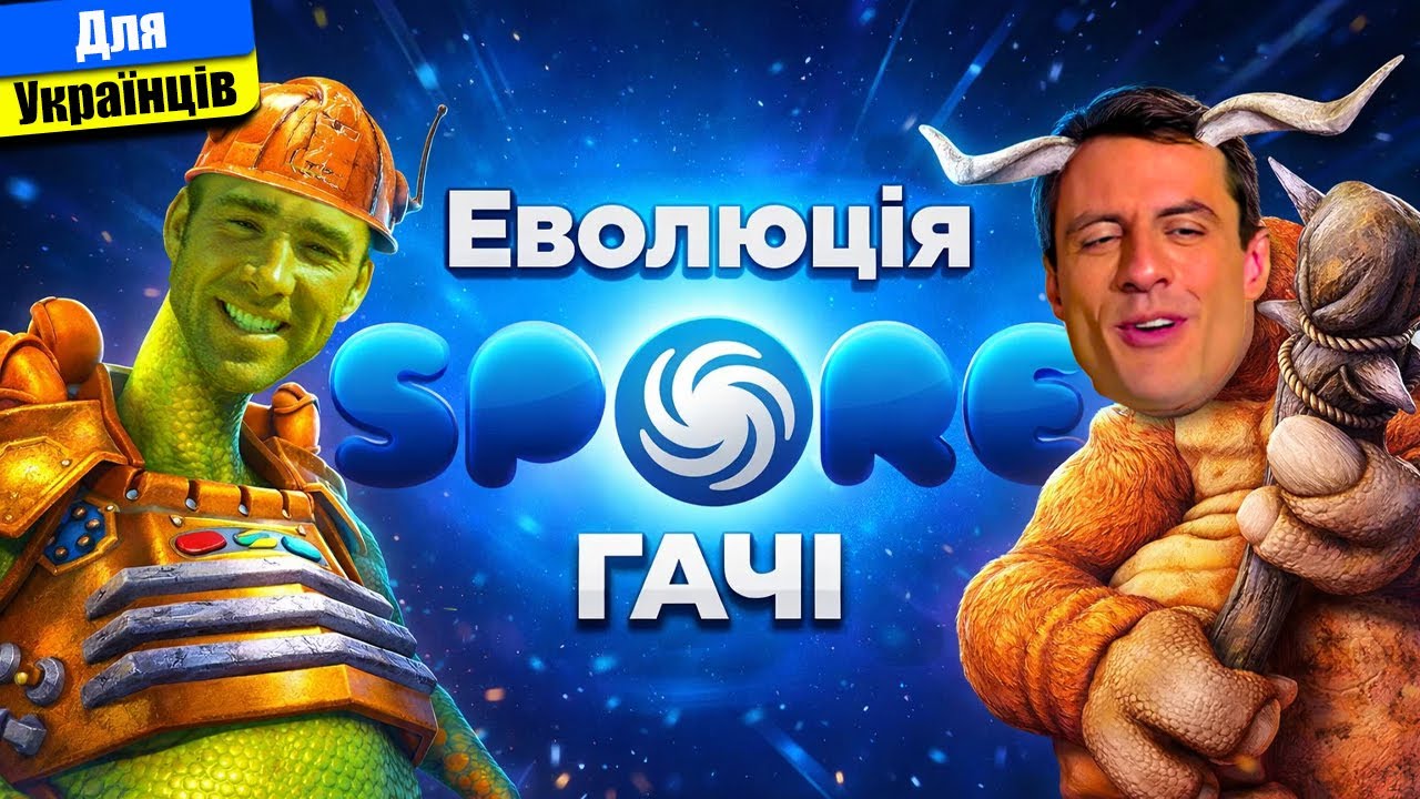 НеЧесний огляд SPORE | Геніальна ідея, яка не пережила EA.