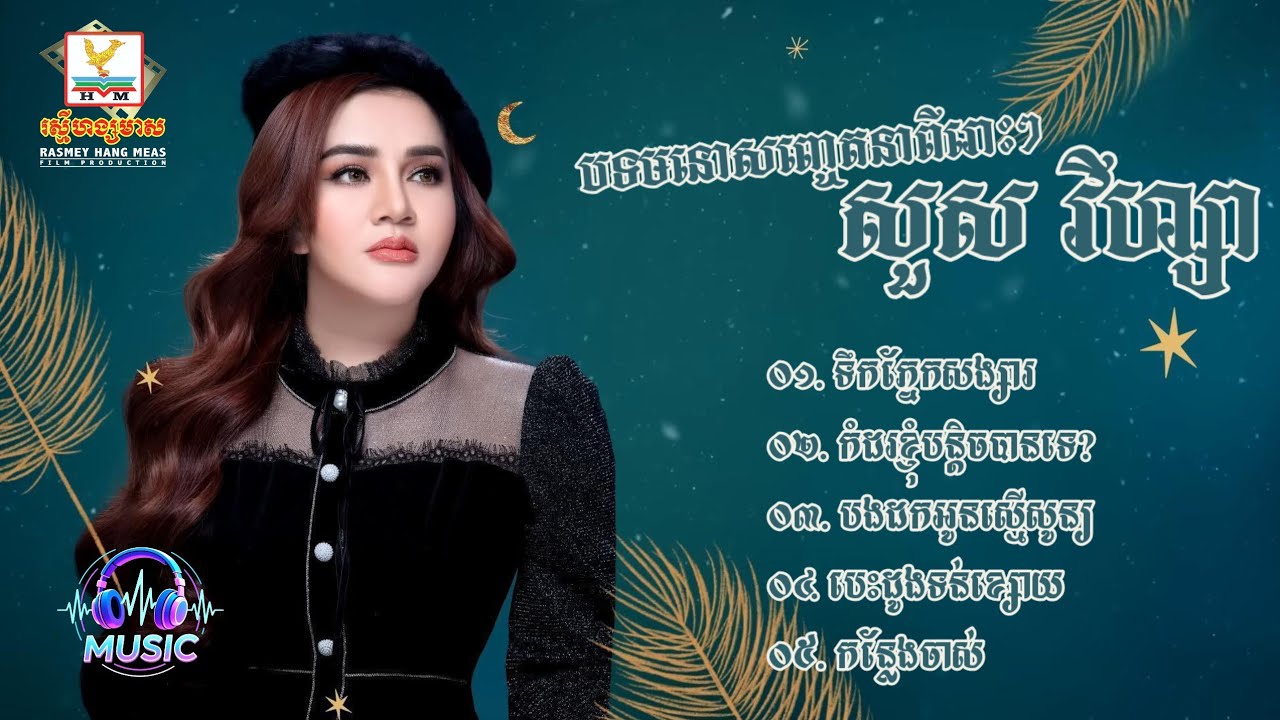 ជ្រើសរើសបទមនោសញ្ចេតនាពីរោះៗ | សួស វីហ្សា [SOUS VIZA]