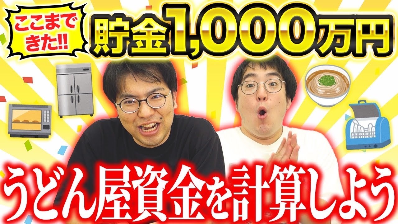 【大快挙】ついにレンタルぶさいくの貯金額が1000万になった！オランダでうどん屋をやるための経費を改めて計算しよう！！【すごいぞ！】
