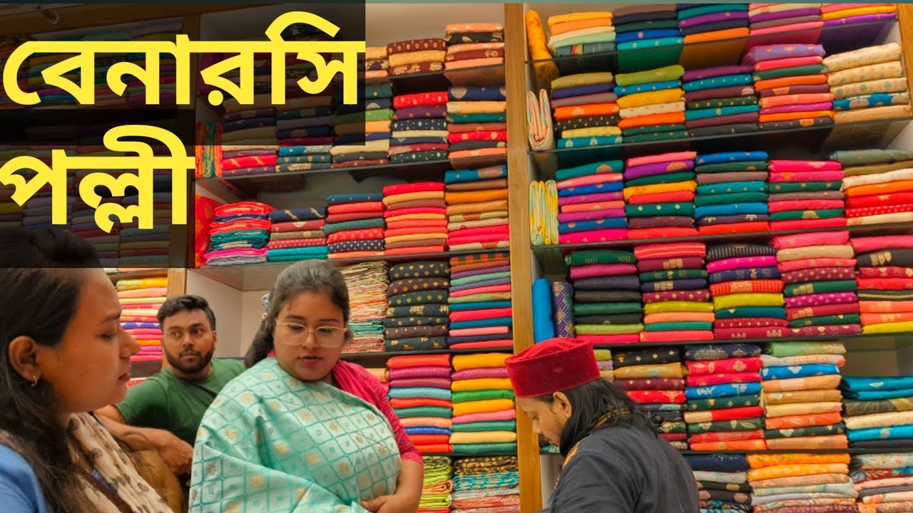 মিরপুর-১০ বেনারসি পল্লী |  Sari | Discount | নতুন শাড়ি | জামদানি শাড়ি | বেনারসি শাড়ি | শাড়ি বাজার
