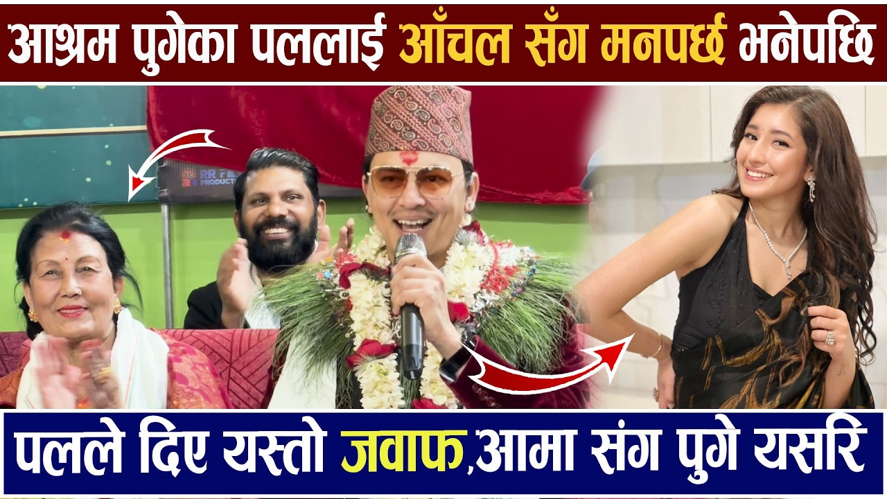 आश्रम आमाले पललाई आँचलसँग मनपर्छ भनेपछि पलले दिए यस्तो जवाफ Paul Shah ,Aanchal Sharma / Fresh Khabar