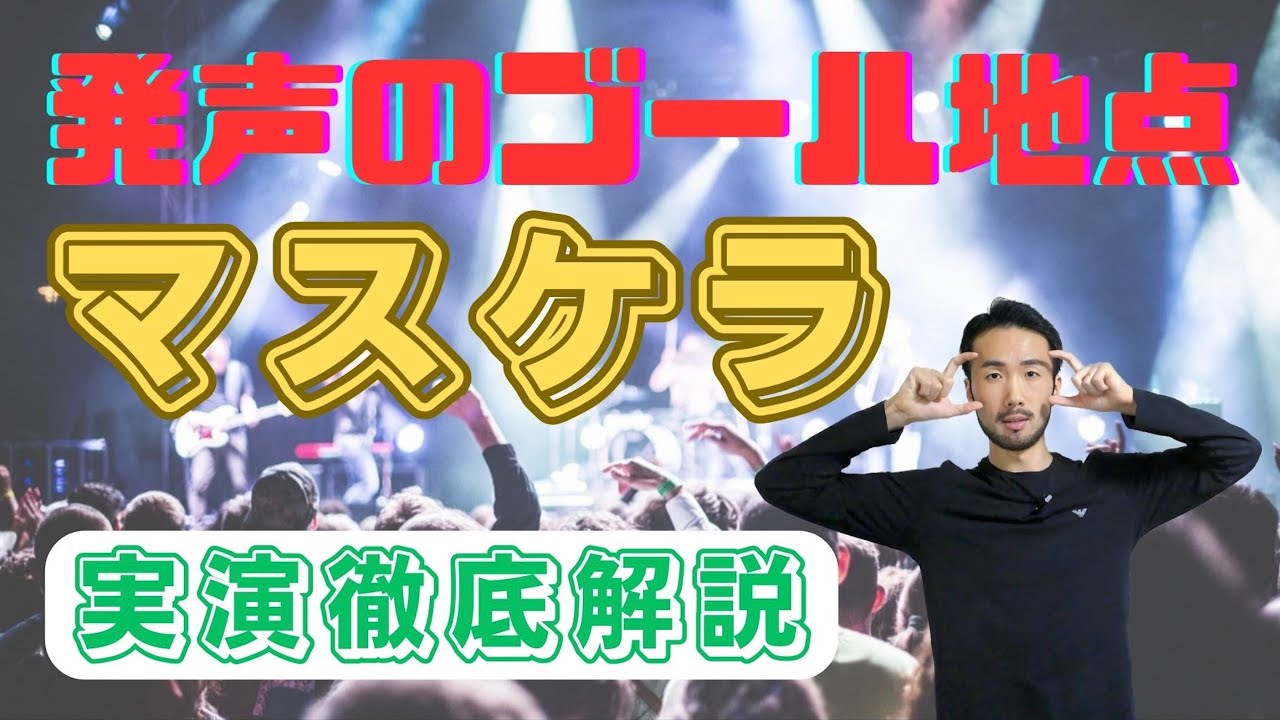 【実演解説】マスケラに声を乗せる方法【練習法】#468