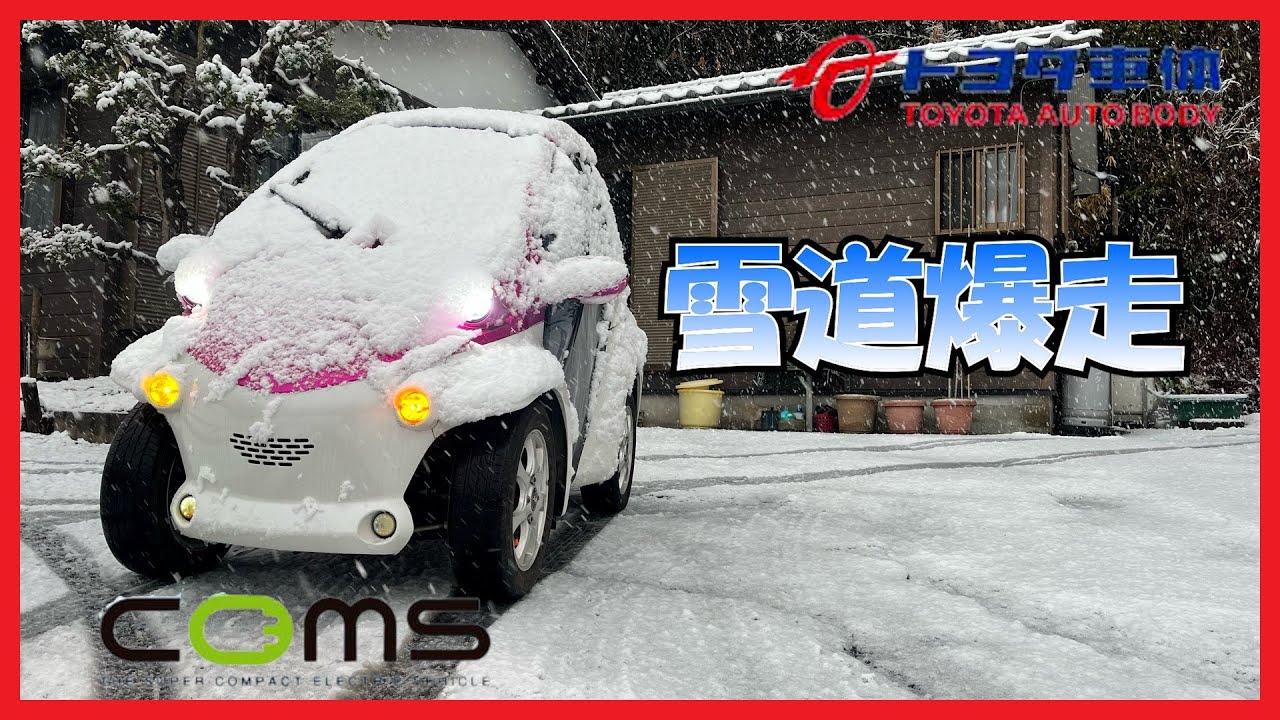 【電気自動車 EV】コムス 雪道爆走 ドライブ【マイクロカー】