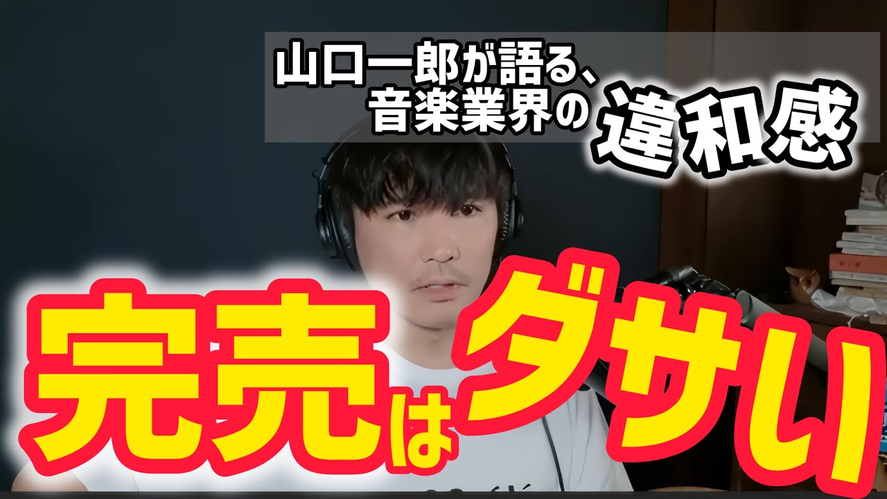 【本音】「本当はソールドアウトしたくない」山口一郎が語る音楽業界のダサい風習と理想のライブの形