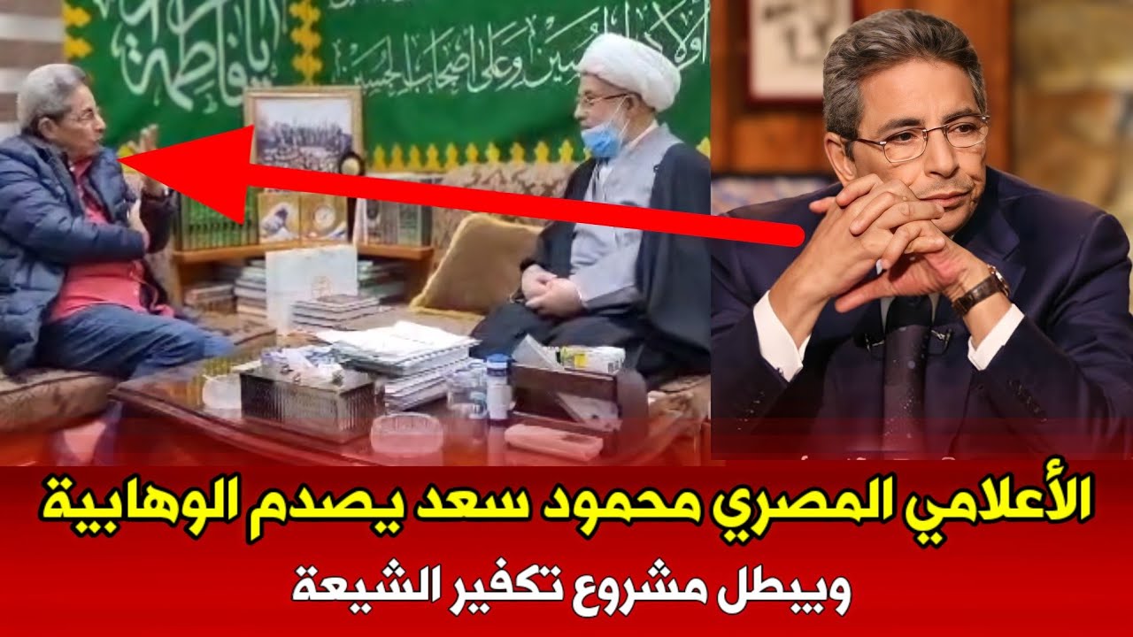 هكذا ابطل الاعلامي المصري محمود سعد مشروع تكفير الشيعة | شاهد الفيديو الذي اصاب السلفية بمقتل