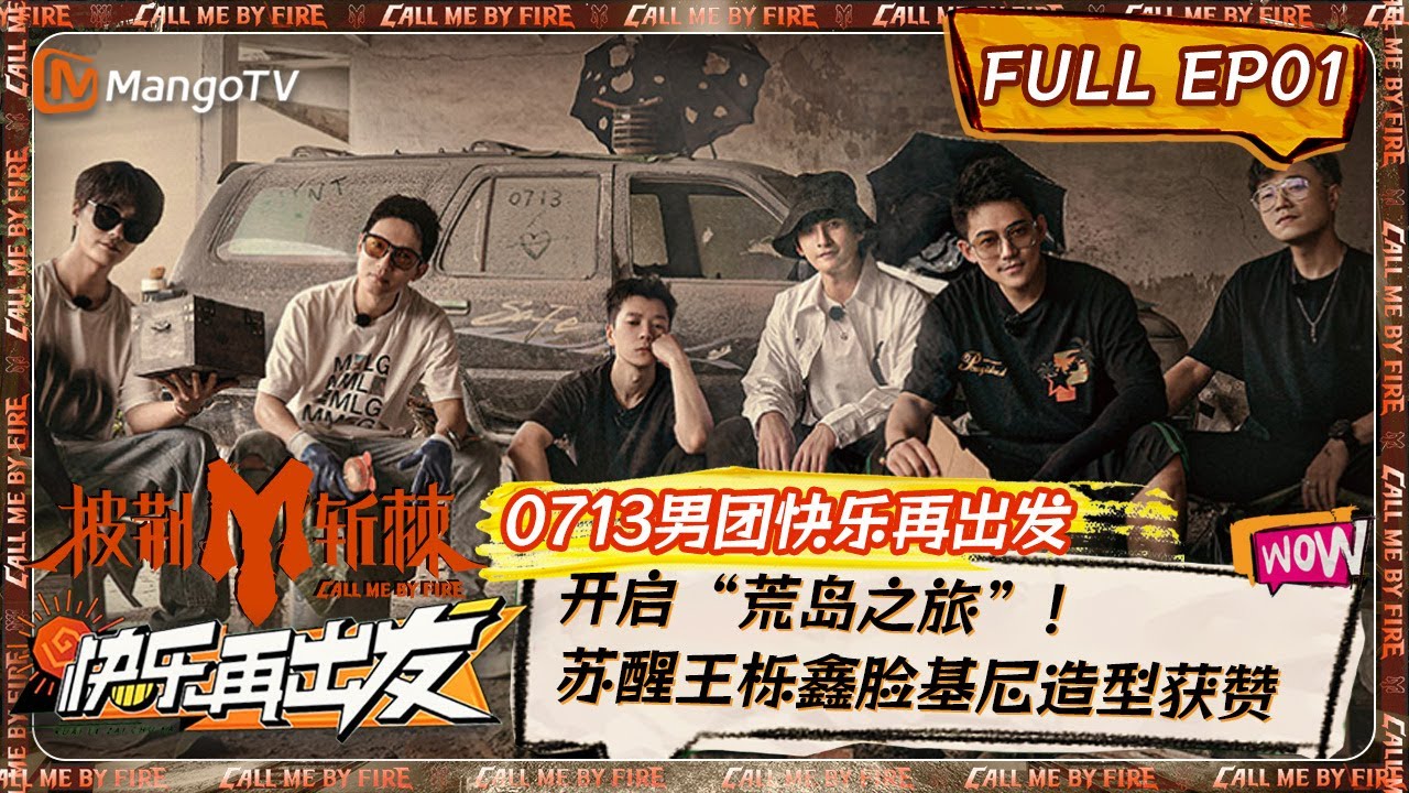 【EP01】再就业男团&ldquo;荒岛求生&rdquo;笑点过于密集  王栎鑫苏醒脸谱面罩超喜感张远陆虎降智兄弟永不放弃｜快乐再出发 第一季 Go for Happiness S1｜MangoTV