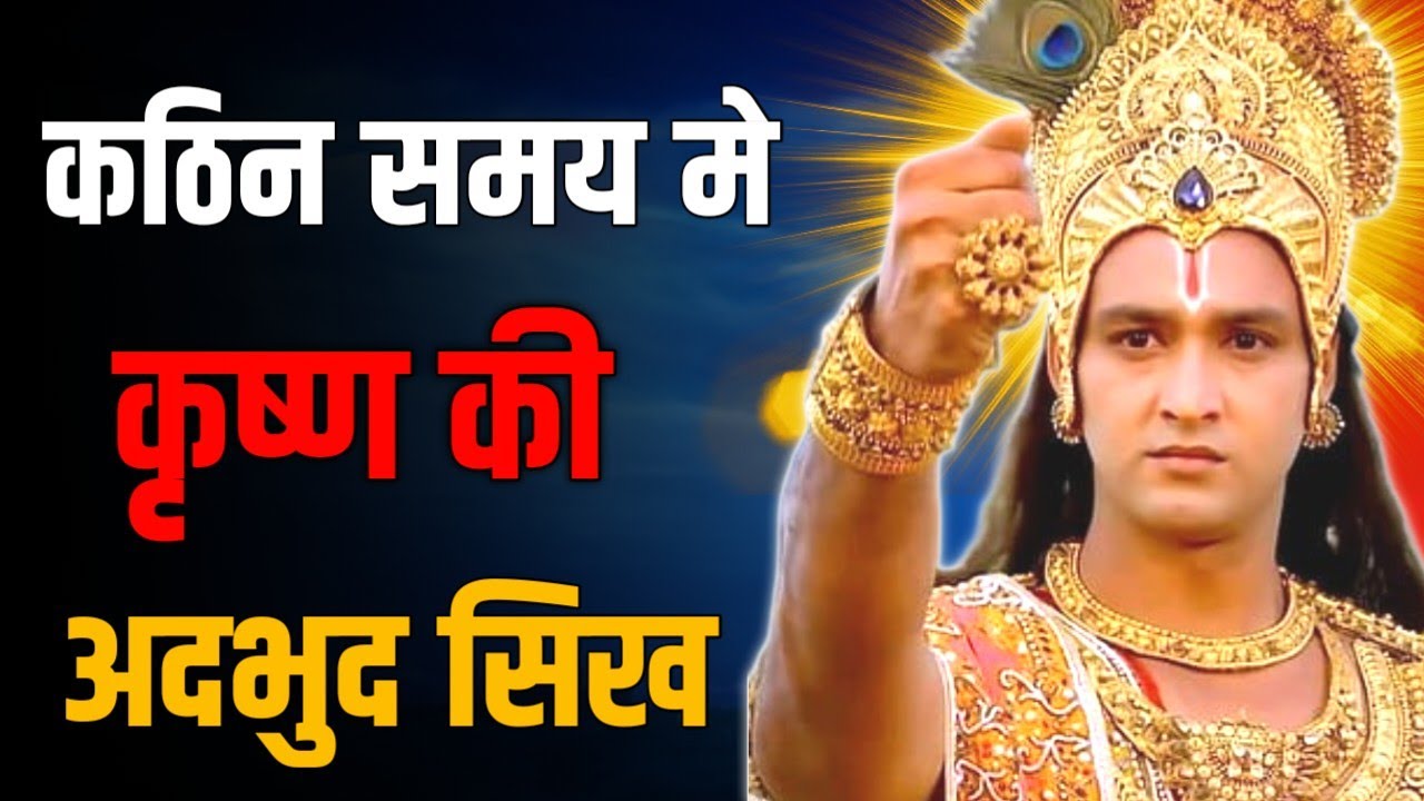 कठिन समय मे कृष्ण की सिख।krishna motivational speech।Geeta Gyan for success |#geeta