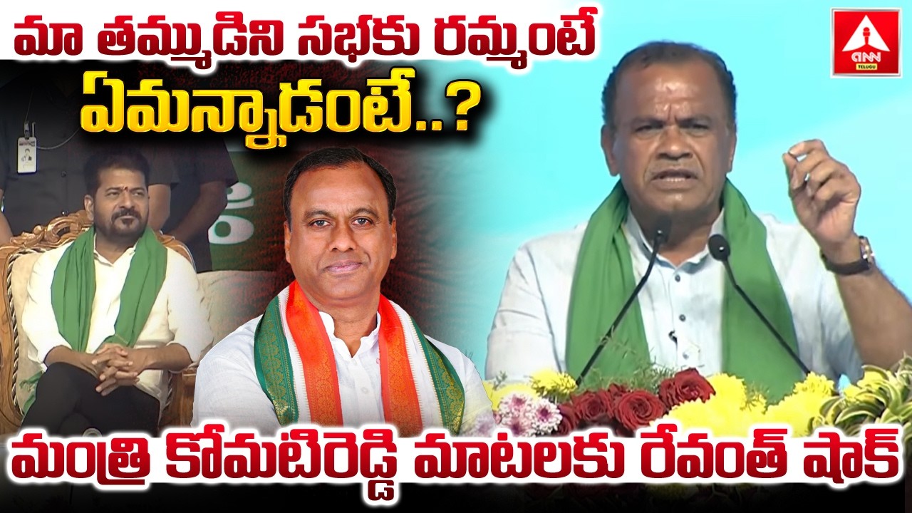 మా తమ్ముడిని సభకు రమ్మంటే ఏమన్నాడంటే..? | Minister Komati Reddy Shocking Words Raj Gopal Reddy