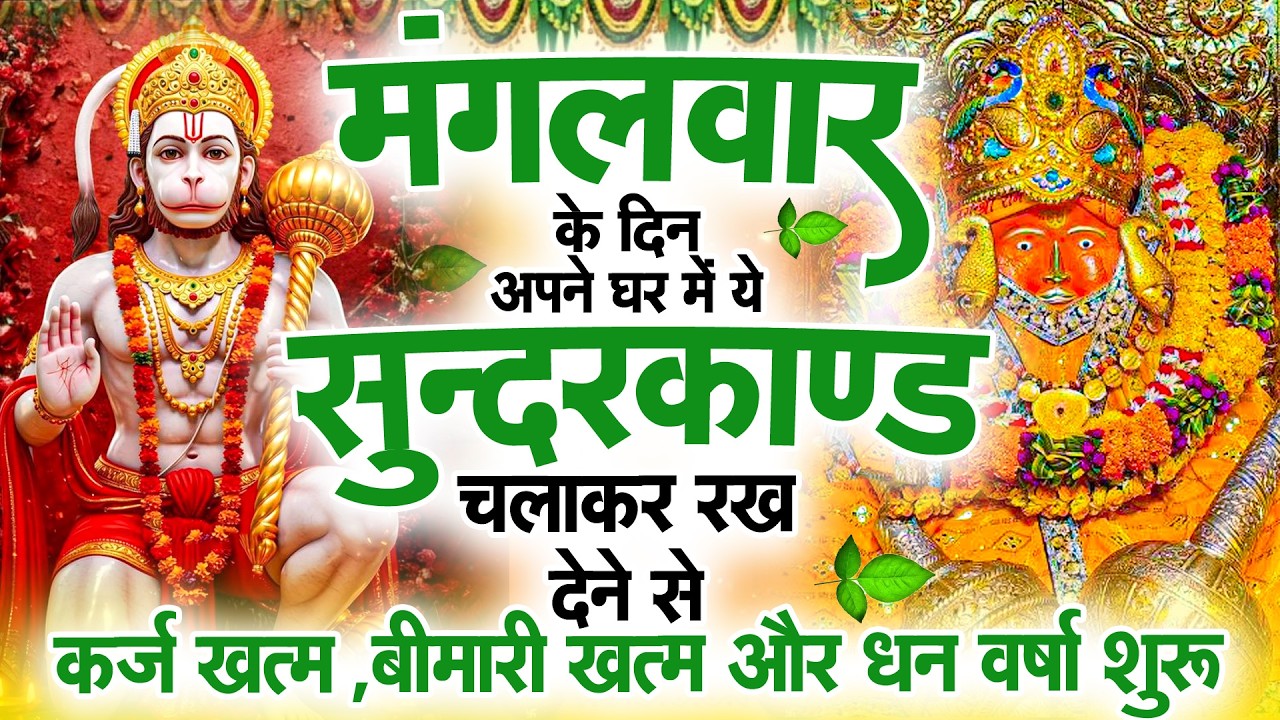 मंगलवार के दिन जरूर अपने घर में ये सुंदरकांड चलाकर रख देना कर्ज ,बीमारी खत्म और धन वर्षा शुरू