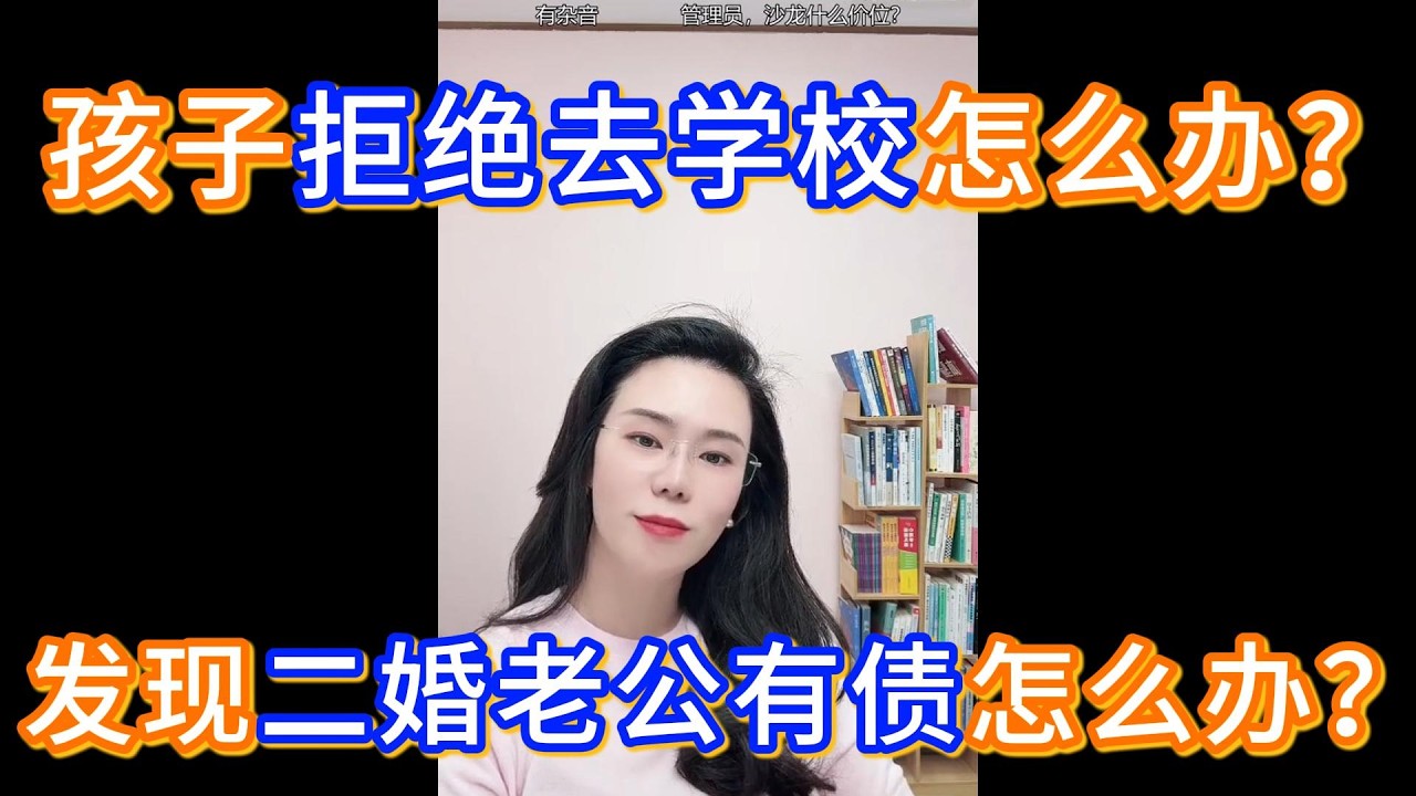 孩子拒绝去学校怎么办？发现二婚老公有债怎么办？郭延娇：你这四年的好日子其实是基于他借贷的基础上过的，现在他你不让他贷了，你能行吗？