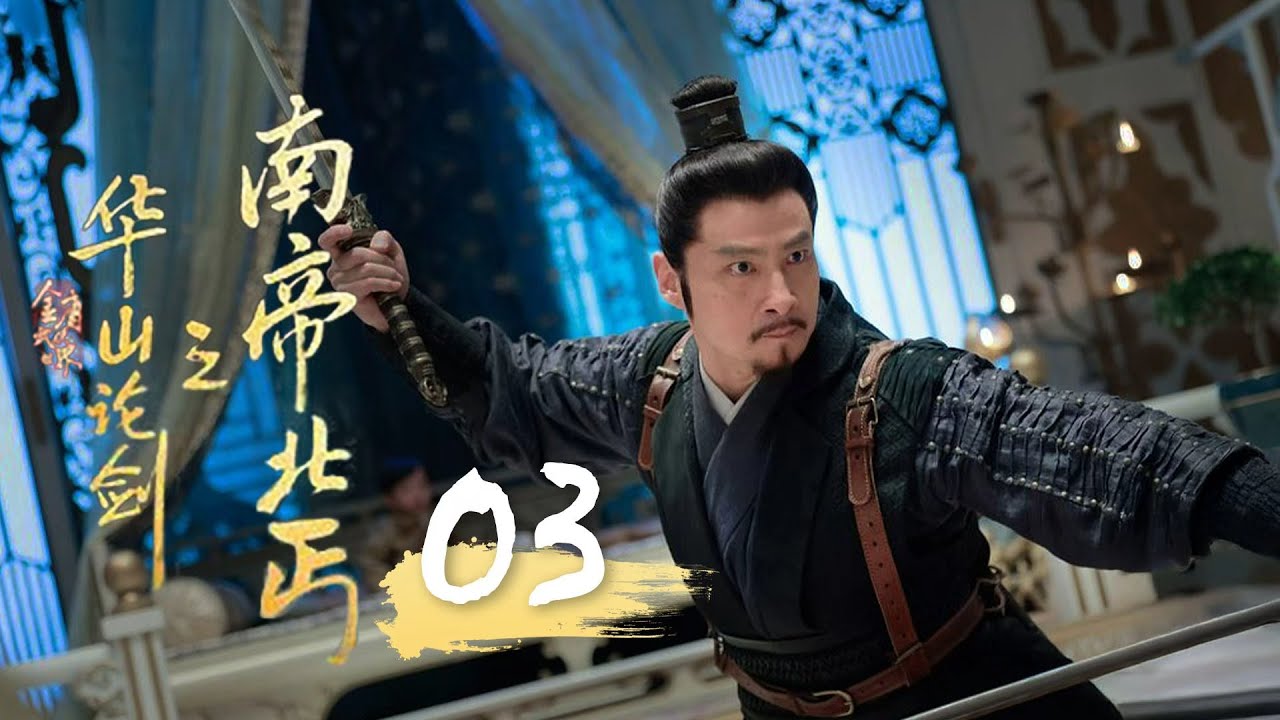 MULTISUB🔥【最新武侠剧】《南帝北丐》03｜雪山大決戰！南北巔峰對決，一陽指硬剛打狗棒法！